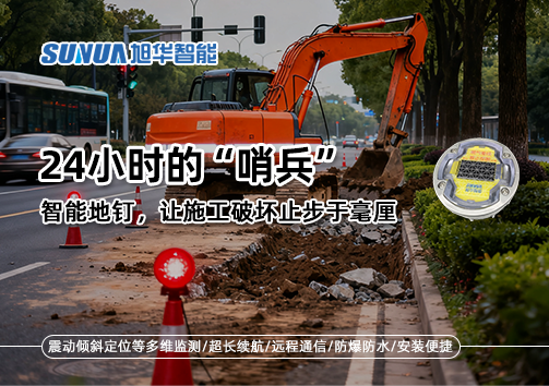 24小时的“哨兵”：智能地钉，让施工破坏止步于毫厘