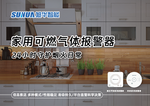 家有“安全哨兵”：家用可燃气体报警器，24小时守护烟火日常