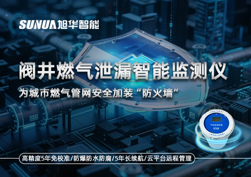 阀井燃气泄漏智能监测仪：为城市燃气管网安全加装“防火墙”