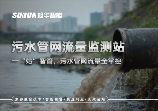 污水管网流量监测站：一“站”智管，污水管网流量全掌控