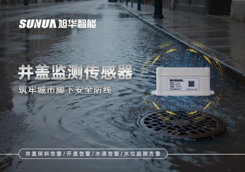 井盖监测传感器：筑牢城市脚下安全防线